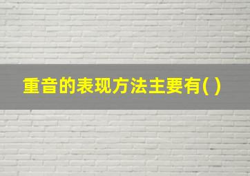 重音的表现方法主要有( )